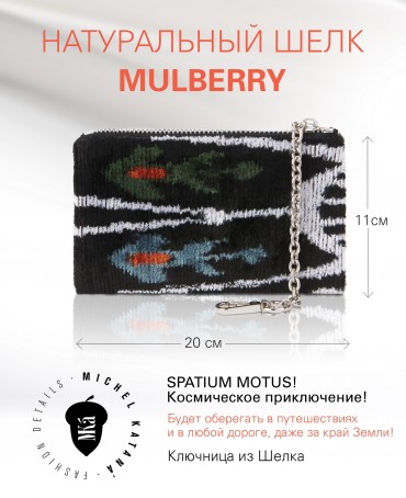 Шелковая (Бахмаль) ключница Petit (S) SPATIUM MOTUS! (Космическое приключение!) Key_SPATIUM MOTUS!/S